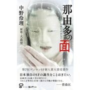 那由多の面（ゲンロン） [電子書籍]
