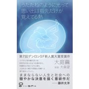 うたたねのように光って思い出は指先だけが覚えてる熱（ゲンロン） [電子書籍]