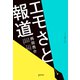エモさと報道（ゲンロン） [電子書籍]