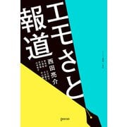 エモさと報道（ゲンロン） [電子書籍]