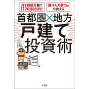 月1時間労働で家賃年収7000万円！ 億り人大家さんが教える 首都圏×地方 戸建て投資術（宝島社） [電子書籍]