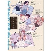 わたしのおでかけ準備 Get Ready With Me【単行本版】（飛鳥新社） [電子書籍]