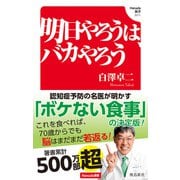 明日やろうは、バカやろう（Hanada新書 011）（飛鳥新社） [電子書籍]