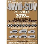 最新4WD・SUV パーツガイド2019年版（文友舎） [電子書籍]