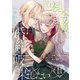 色褪せ令嬢は似合わない婚約を破棄したい。【単話版】 / 11話（デジカタ編集部） [電子書籍]