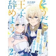 そうだ、王子辞めよう！～婚約破棄（する側！？）から始まる転職活動（自称）無能な王子は廃嫡を望む！？～【単話版】 / 2話（デジカタ編集部） [電子書籍]