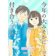 今年の大みそかに付き合う二人【単話版】 新婚旅行編 / 32話（デジカタ編集部） [電子書籍]