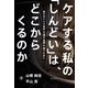 ケアする私の「しんどい」は、どこからくるのか（勁草書房） [電子書籍]