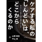 ケアする私の「しんどい」は、どこからくるのか（勁草書房） [電子書籍]
