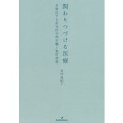 関わりつづける医療（勁草書房） [電子書籍]