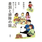 新版 学校では教えてくれない差別と排除の話（皓星社） [電子書籍]