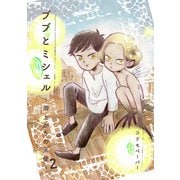 ブブとミシェル 2（トゥーヴァージンズ） [電子書籍]