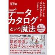 会社のデータを誰もが使えるデータに変える データカタログという魔法（クロスメディア・パブリッシング） [電子書籍]