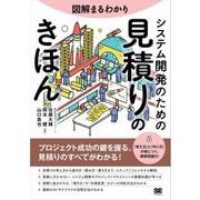 図解まるわかり システム開発のための見積りのきほん （翔泳社） [電子書籍]