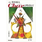 評伝 竹中尚人 Charと呼ばれて（リットーミュージック） [電子書籍]