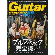 ギター・マガジン 2025年10月号（リットーミュージック） [電子書籍]