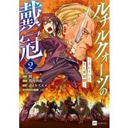 ルチルクォーツの戴冠 ースレインと王と英雄譚ー2（ドリコム） [電子書籍]