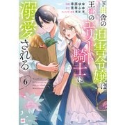 ド田舎の迫害令嬢は王都のエリート騎士に溺愛される6（ドリコム） [電子書籍]