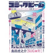 【電子版】月刊コミックビーム 2025年10月号（KADOKAWA） [電子書籍]