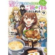 聖女じゃなかったので、王宮でのんびりご飯を作ることにしました 9（KADOKAWA） [電子書籍]