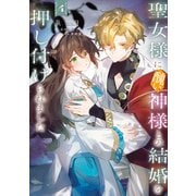聖女様に醜い神様との結婚を押し付けられました 4（KADOKAWA） [電子書籍]