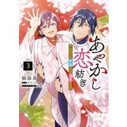 あやかし恋紡ぎ 儚き乙女は妖狐の王に溺愛される 3（KADOKAWA） [電子書籍]