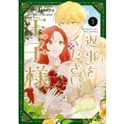 返事をください、王子様 2（KADOKAWA） [電子書籍]