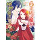 らすぼす魔女は堅物従者と戯れる 3（KADOKAWA） [電子書籍]