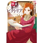手札が多めのビクトリア 5（KADOKAWA） [電子書籍]
