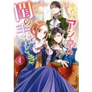 未亡人アンネの閨の手ほどき（4）（KADOKAWA） [電子書籍]
