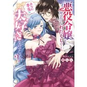 悪役令嬢と呼ばれているわたくしのこと、あなた本当は大好きなのでしょう？（KADOKAWA） [電子書籍]