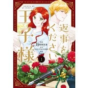 返事をください、王子様 1（KADOKAWA） [電子書籍]