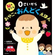 脳を育てる 0さいから おやこのおんどくえほん（KADOKAWA） [電子書籍]