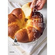 パン職人が教える 3日間ふわふわが続くパン（KADOKAWA） [電子書籍]