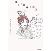 自分の機嫌は自分でとる（KADOKAWA） [電子書籍]