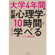 大学4年間の犯罪心理学が10時間でざっと学べる（KADOKAWA） [電子書籍]