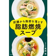 肝臓から脂肪を落とす 脂肪燃焼スープ（KADOKAWA） [電子書籍]