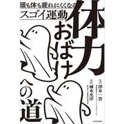 体力おばけへの道 頭も体も疲れにくくなるスゴイ運動（KADOKAWA） [電子書籍]