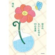 明日のわたしを守る 99の言葉（KADOKAWA） [電子書籍]