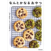 材料・手間は最小限。すぐ作れて、ちょっとときめく なんとかなるおやつ（KADOKAWA） [電子書籍]