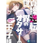貞操逆転世界のオタサーの王子様（KADOKAWA） [電子書籍]