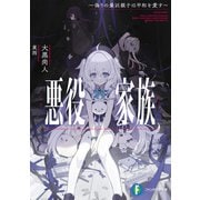 悪役家族 ～偽りの最凶親子は平和を愛す～（KADOKAWA） [電子書籍]