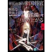 平民出身の帝国将官、無能な貴族上官を蹂躙して成り上がる4（KADOKAWA） [電子書籍]