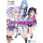 Only Sense Online 24 ―オンリーセンス・オンライン―（KADOKAWA） [電子書籍]