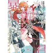 暴君と成れ、バレンシア -王座争奪学園-（KADOKAWA） [電子書籍]