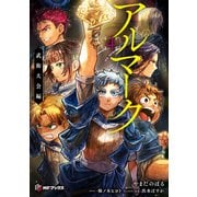 アルマーク4 武術大会編（KADOKAWA） [電子書籍]