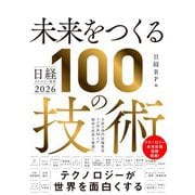 日経テクノロジー展望2026 未来をつくる100の技術（日経BP社） [電子書籍]