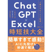 ド素人でも100倍速！ ChatGPT×Excel 時短技大全（日経BP社） [電子書籍]