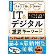 見る 読む 分かる IT＆デジタル 重要キーワード[増補新版]（日経BP社） [電子書籍]