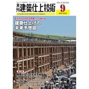 月刊建築仕上技術 2025年9月号（工文社） [電子書籍]